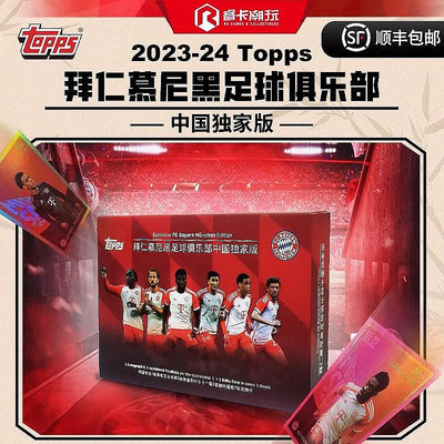 ~爆款熱賣~2023-24 Topps FC BAYERN MüNCHEN拜仁慕尼黑收藏卡隊盒中國限定