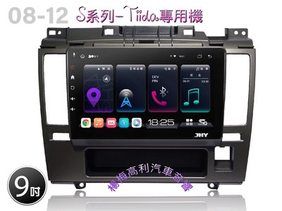 ☆楊梅高利汽車音響☆ JHY S930 Nissan TIIDA專用多媒體安卓機(8核8G+128G)特價中