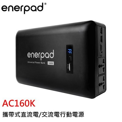 enerpad AC160K 攜帶式直流電/交流電行動電源 行動電源 超大容量 日本電芯 台灣製