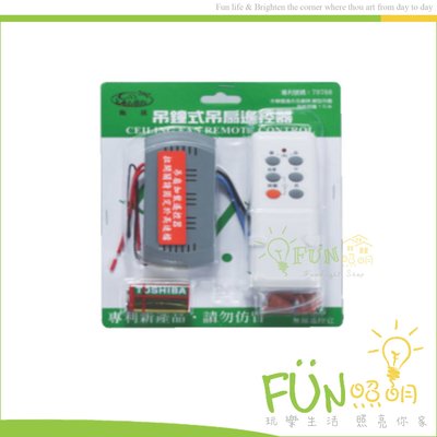 [Fun照明] 吊扇 高頻遙控器 無線遙控 燈具電源自動開關 中文面板 簡易操作