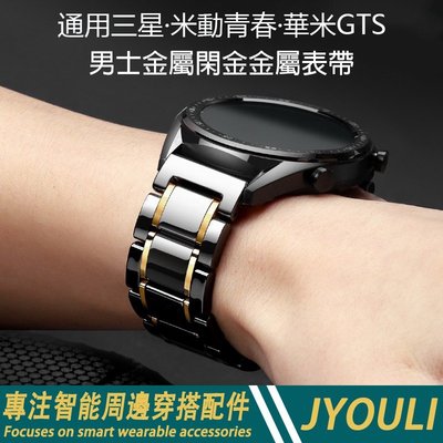 20mm/22mm錶帶 金屬閒陶瓷錶帶 適用於米動青春錶帶 小米錶帶 三星active 米動手錶 華米 Amazfit