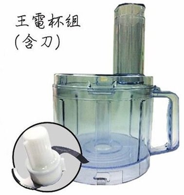 王電廚中寶 料理機 果汁機 WO-2688 專用料理杯組 配件組 含刀盤 配件 維修部-來電諮詢享優惠