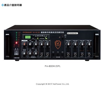 PA-800WH/DPL POKKA 800W高傳真混音擴大機/附USB+SD卡/一年保固/台灣製/另有其他模組賣場