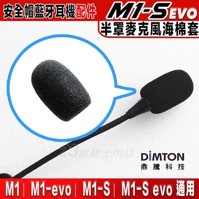 鼎騰科技 M1 / M1-S EVO 半罩麥克風海棉套｜23番 M1S M1系列 安全帽藍芽耳無線耳機 不含麥克風