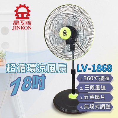 (免運費)晶工牌 JINKON 18吋 360度 超靜音循環涼風扇 循環扇 電風扇 涼風扇 電扇  LV-1868