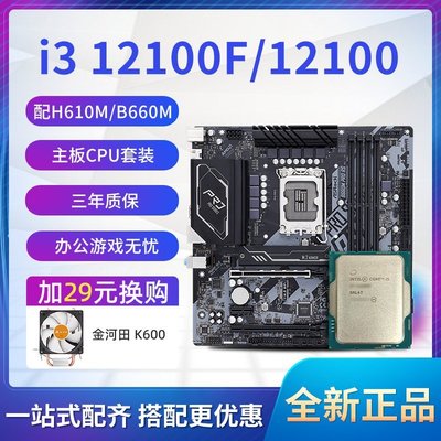 【熱賣精選】英特爾i3 12100F/12100散片選配華擎華碩B660M H610M CPU主板套裝