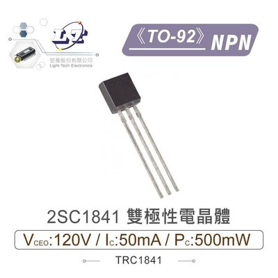 『聯騰．堃喬』2SC1841 NPN 雙極性電晶體 -120V/-50mA/500mW  TO-92