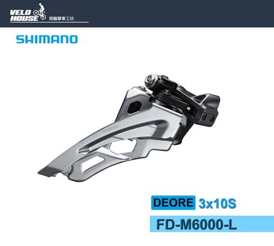 【飛輪單車】SHIMANO DEORE FD-M6000-L 3*10速前變速器(上擺式)[34392088]