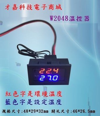 【才嘉科技】W2048電子溫控器 溫控表 數位智慧溫控器 溫控開關 可調溫度控制器微電腦數位溫控器(附發票)