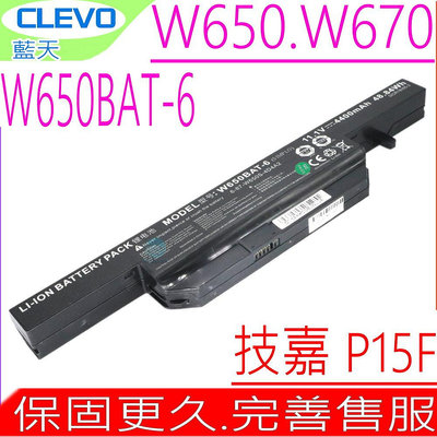 CLEVO W650-BAT-6 藍天電池 原裝 技嘉 P15 P15F CJSCOPE 喜傑獅 W6500 QX350