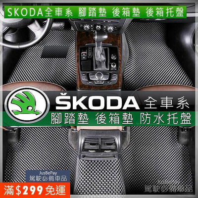 【淘米家居配件】SKODA OCTAVIA FABIA KAROQ KODIAQ RPAID YETI SUPERB 防水腳踏墊 腳踏墊滿599免運