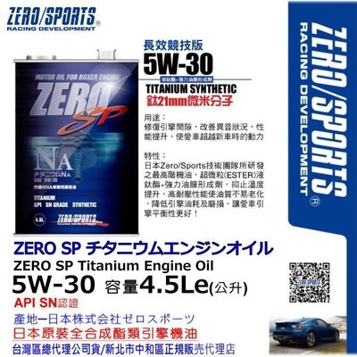 和霆車部品中和館—日本原裝ZERO/SPORTS SP系列 5W-30 SN 液鈦酯類全合成機油 容量4.5公升