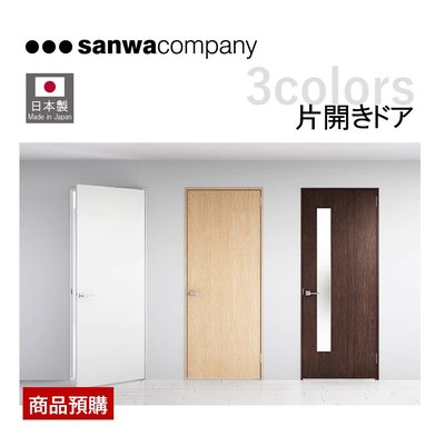 【預購】日本製 Sanwacompany TEGOLO 訂製門 含水平鎖 油壓關門設計 白色／摩卡棕色 房間 浴室