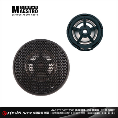 【宏昌汽車音響】德國 MAESTRO ET 2508 高端組件 超薄競賽級 1"  高音喇叭 H2293