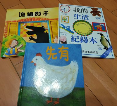 台灣麥克 快樂寶寶動動書 先有蛋.追捕影子.我的生活紀錄本 我的生活故事圖畫書 3本 書況新