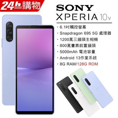 (空機自取價) Sony Xperia 10 V 5G 8G/128G 全新未拆封台灣公司貨 xperia10 IV