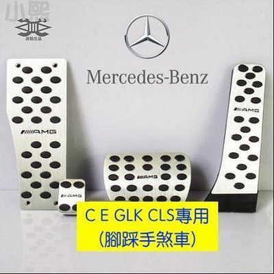 台灣現貨小熙~賓士 BENZ AMG 金屬 踏板 油門 煞車 防滑 W204 CLS GLK W211 C300 W21
