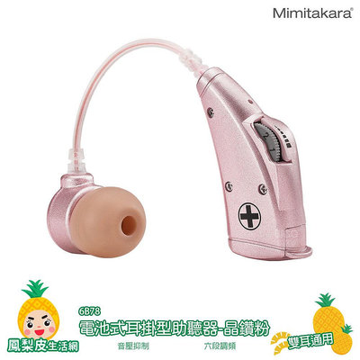 【Mimitakara】耳寶 6B78 電池式耳掛型助聽器-晶鑽粉 輔聽器 助聽功能 助聽器 助聽耳機 輔聽耳機 輔聽 助聽 加強聲音