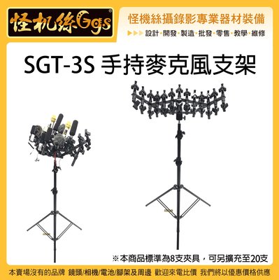 怪機絲 SGT-3S 手持麥克風支架 收音 記者會採訪 麥克風 支架 延伸 錄影 直播 MIC架 麥克風架 腳架 攜帶