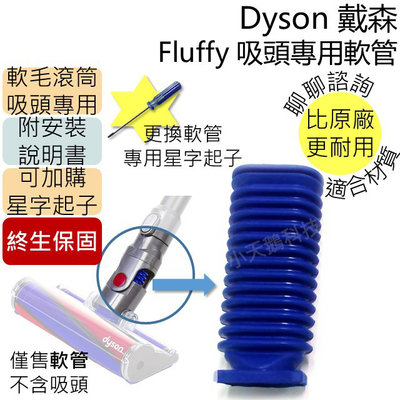 【24H出】Dyson Fluffy 軟管 +螺絲起子 適用V6 V7 V8 V10 V11 CY24 CY25 維修用