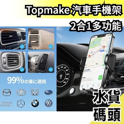 日本 Topmake 汽車手機架 360度旋轉 車架配件 CD口 智能手機 伸縮臂 吸盤 夾子 支架【水貨碼頭】