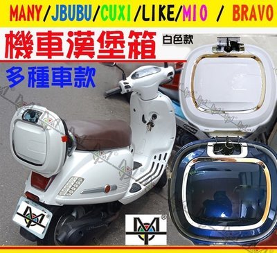 【MOT摩改】免運 機車置物箱 LIKE fiddle Many Cuxi Jbubu 方型 機車尾箱 漢堡箱