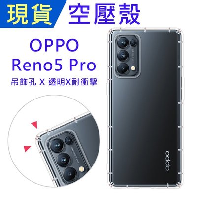 出清 OPPO Reno5 Pro 5G 空壓殼 Reno5Pro 防摔殼 ibuy空壓殼 氣墊殼 吊飾孔 軟殼 透明殼