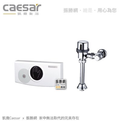 《振勝網》高評價 價格保證 Caesar 凱撒衛浴 CF120 紅外線手感應式馬桶沖水器(DC式)
