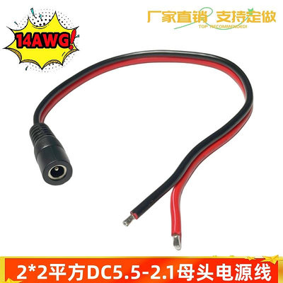 2平方DC母頭電源線DC5.5-2.1母頭大功率2x2平方加粗15A紅黑電源線~摩仕小店