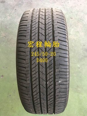 【宏程輪胎】拆車胎 245/50-20 102V HL400 普利司通 7.5成新