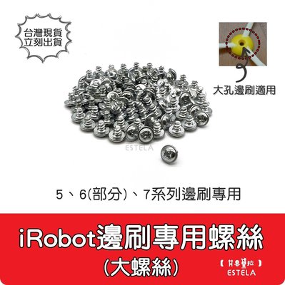 【艾思黛拉 A0877】iRobot Roomba 邊刷 螺絲 大螺絲 掃地機 5、6(部分)、7全系通用