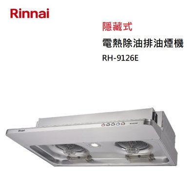 【樂昂客】可議價(全省含安裝) RINNAI 林內 RH-9126E 隱藏式 電熱除油 排油煙機 90CM