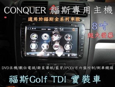 CONQUER-福斯 Volkswagen 8吋高畫質螢幕主機 數位 導航 藍芽 方控 倒車鏡頭(Golf TDI 實裝車)