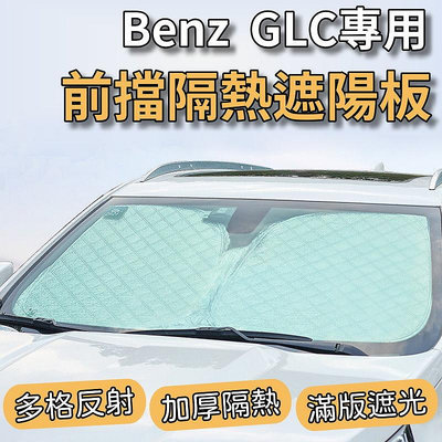 Benz 賓士 2016-2022 GLC 專用 前擋 加厚 滿版 遮陽板 遮陽簾 隔熱板 露營 車泊 遮陽 隔熱