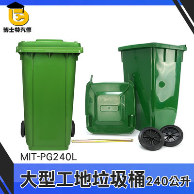 博士特汽修 商用大型垃圾桶 快速出貨 萬用桶 MIT-PG240L 塑膠大垃圾桶 掀蓋垃圾桶 大型垃圾桶 垃圾子車