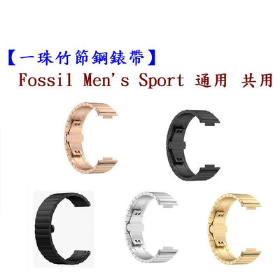 【一珠竹節鋼錶帶】Fossil Men's Sport 通用 共用 錶帶寬度 22mm 智慧手錶運動時尚透氣防水