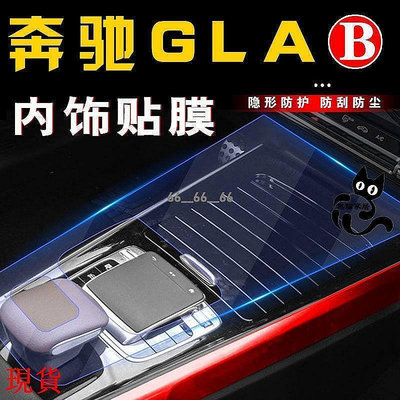 【熱賣精選】桃園熱賣中賓士GLA200車內用品GLB180改裝內飾貼膜中控螢幕裝飾汽車專用配件