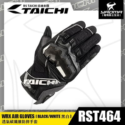 RS TAICHI RST464 黑白 碳纖維護具 防摔手套 可觸控螢幕 網布透氣 夏季 日本太極 耀瑪騎士