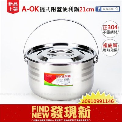 【玫瑰商行】AOK提式附蓋便利鍋21cm：SUS304不鏽鋼調理鍋(18-8白鐵)(電鍋內鍋)(複底湯鍋)。不沾鍋專賣店