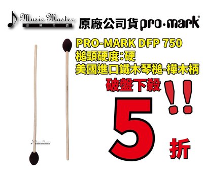 【音樂大師】 美國 PRO MARK DFP 750 鐵 木 琴鎚 棒 另有 ADAMS SAITO PLAYWOOD