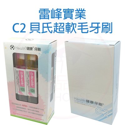 雷峰健康牙刷 C2貝氏超軟毛牙刷(可單支購買~購買1盒(12隻)更優惠)