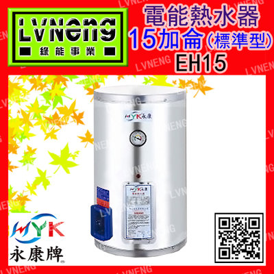 【綠能倉庫】【天立 永康牌】電熱水器 EH-15A-V 直掛式 標準型 15加侖 橫掛式 儲存式 (桃園)