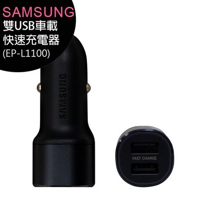 SAMSUNG 雙USB車載快速充電器(EP-L1100)