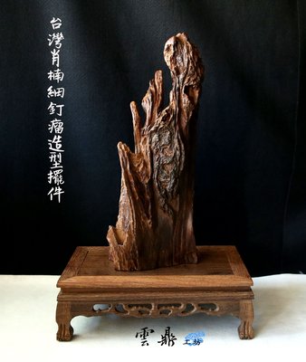 【雲鼎工坊】台灣北部肖楠 頂級細釘瘤倒格木造型擺件