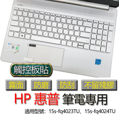 HP 惠普 15s-fq4023TU 15s-fq4024TU 觸控板貼 霧面 筆電 保護貼 保護膜 觸控板膜 觸控板