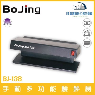 BoJing BJ-138 手動多功能驗鈔機 紫光檢驗
