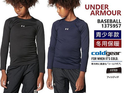 日本 UA 青少年 秋冬款 長袖棒球練習衣 棒球內衣 少棒 青少棒 童裝 UNDER ARMOUR CG 1375957