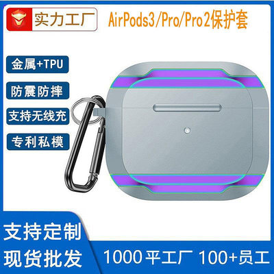 適用airpods pro/pro2保護套airpods3蘋果無線耳機金屬防摔保護殼 蘋果耳機保護套 耳機保護殼 智能耳機防塵套