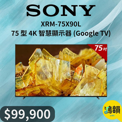 鴻韻音響- SONY XRM-75X90L 75 型 4K 智慧顯示器 (Google TV)