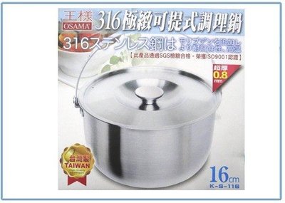 呈議) 王樣 K-S-116 316極緻可提式調理鍋 湯鍋 萬用鍋 不銹鋼鍋
